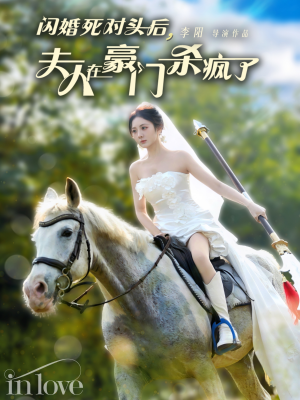 闪婚死对头后夫人在豪门杀疯了（60集）这部短剧我爱了