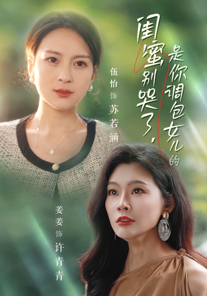 闺蜜别哭了是你掉包女儿的（37集）精彩短剧看全集