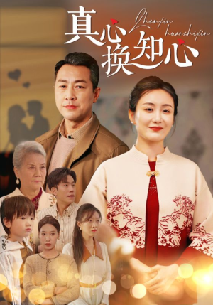真心换知心（87）火热短剧抢先看