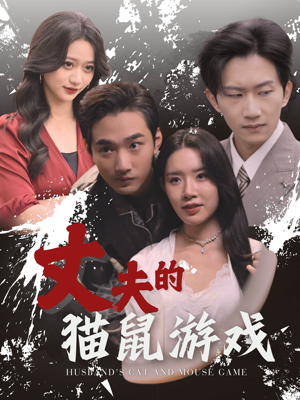 丈夫的猫鼠游戏（30集）热门短剧推荐。