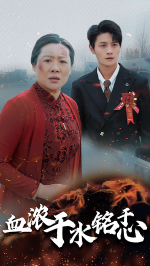 血浓于水铭于心（30集）精彩短剧合集