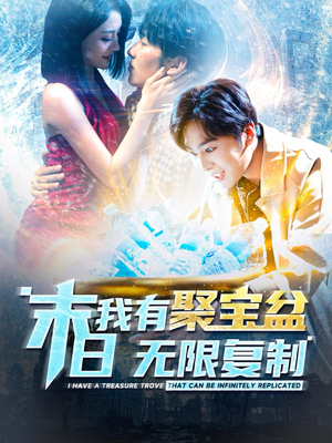 末日我有聚宝盆无限复制（114集）今日短剧分享