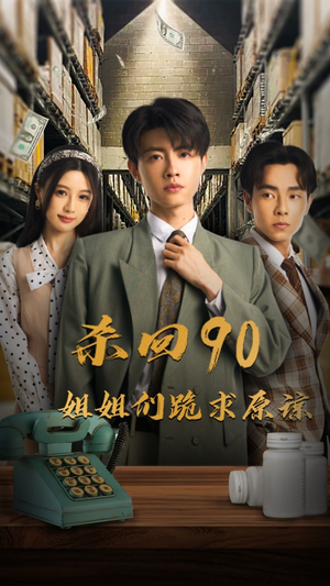 杀回90姐姐们跪求原谅（65集）精彩好看短剧