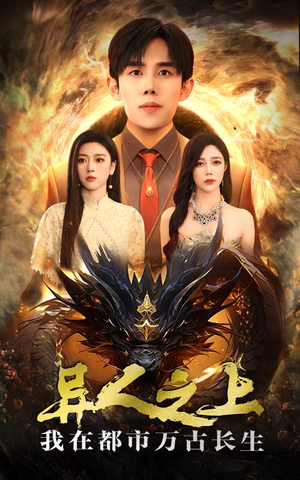 异人之上我在都市万古长生（86集）一个短剧看全集