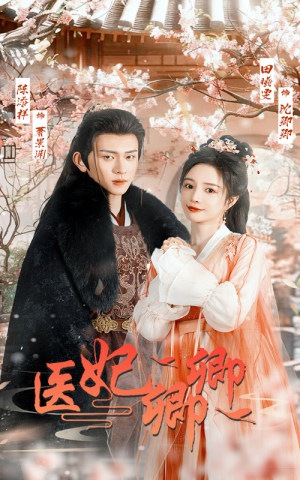 医妃卿卿（67集）在线观看完整版