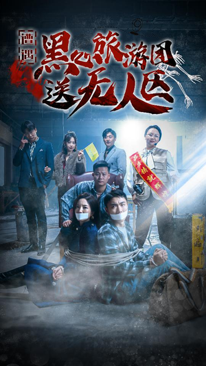 我在无人区虐爆黑心导游（27集）免费热门短剧