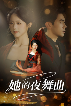 她的夜舞曲（43集）最后一集