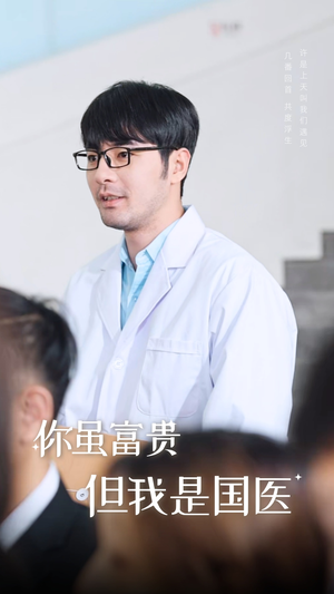 你虽富贵但我是国医（30集）全集免费观看