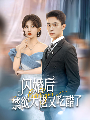 闪婚后禁欲大佬又吃醋了（79集）短剧全集完整版