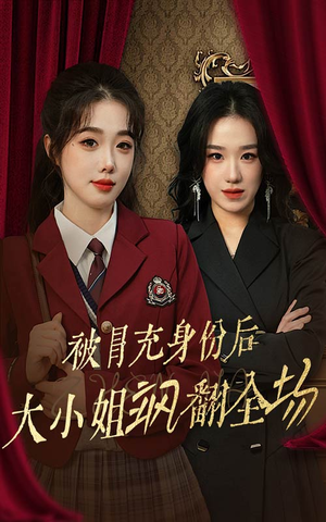 被冒充身份后大小姐飒翻全场（35集）大结局一气呵成