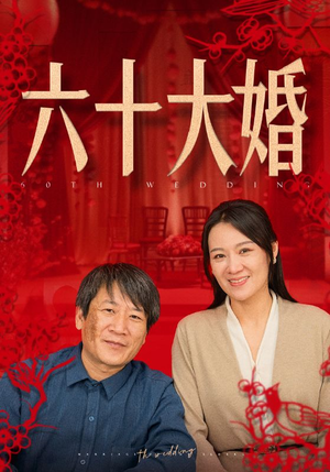 六十大婚（48集）短剧免费分享