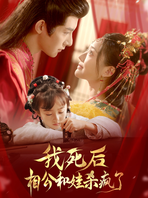 我死后相公和娃杀疯了（108集）在线观看