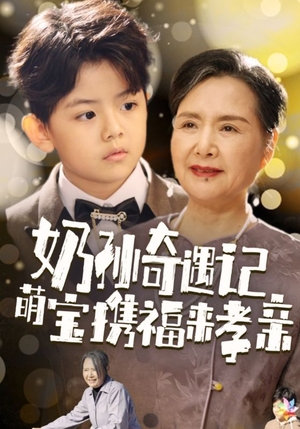 奶孙奇遇记萌宝携福来孝亲（42集）短剧热门推荐