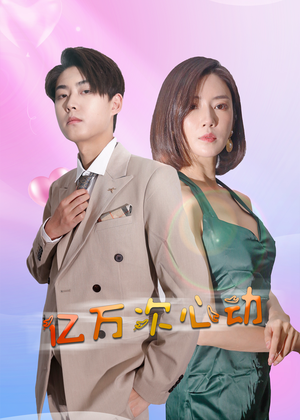 亿万次心动（42集）海量资源免费看