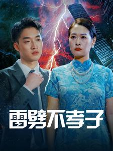 雷劈不孝子（50集）好看短剧推荐