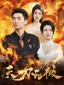 天刀无极（100集）在哪里可以全集