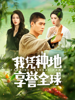 我凭种地享誉全球（100集）短剧看全集