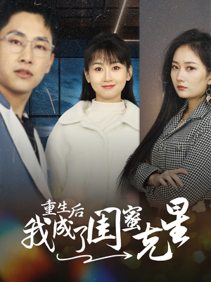 重生后我成了闺蜜克星（30集）短剧热播中