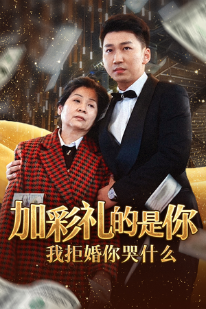 加彩礼的是你我拒婚你哭什么（34集）精彩短剧合集