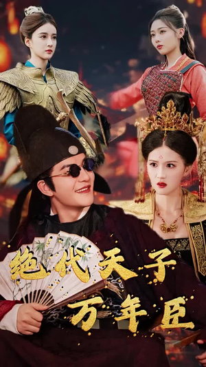 绝代天子万年臣（60集）超好看的短剧