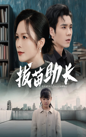 拔苗助长（33集）短剧全集免费