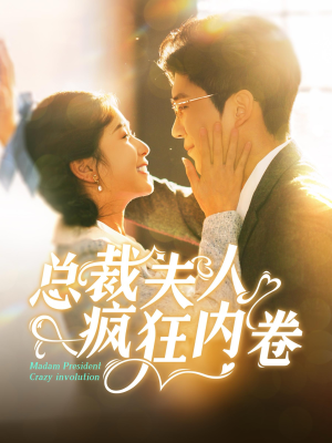 总裁夫人疯狂内卷（100集）最后一集