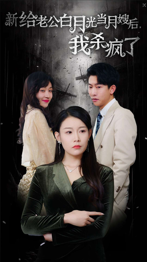 给老公白月光当月嫂后我杀疯了（32集）在线看免费版