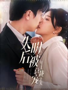 失明后被年上总裁宠上天（90集）最新热门短剧