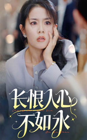 长恨人心不如水（57集）超甜短剧抢先看