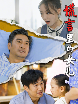 谎言里的女儿（47集）口碑之选免费看