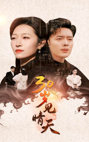 30岁见晴天（46集）高清画质免费看