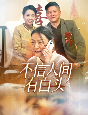 不信人间有白头（30集）火爆短剧抢先看