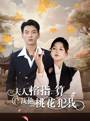 夫人掐指一算总裁他桃花犯我（60集）短剧太好看了