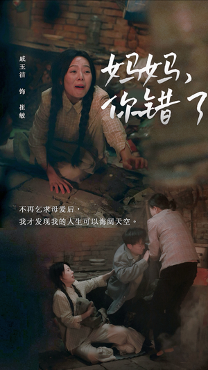 妈妈你错了（43集）免费短剧看不停
