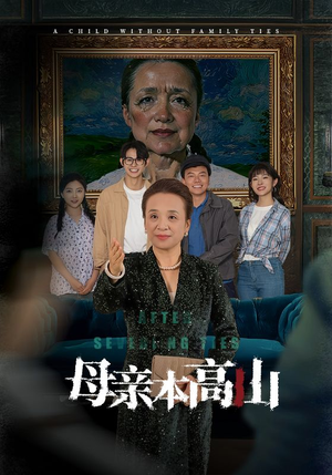 母亲本高山（50集）全集在线看