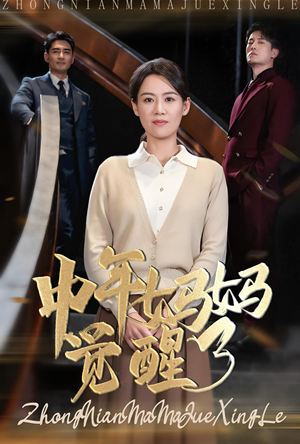 中年妈妈觉醒了（31集）每天短剧分享