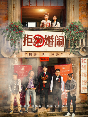 拒绝婚闹（39集）红果免费短剧