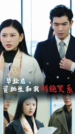 毕业后资助生和我断绝关系（61集）全集下载