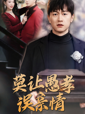 莫让愚孝误亲情（42集）免费短剧完整版