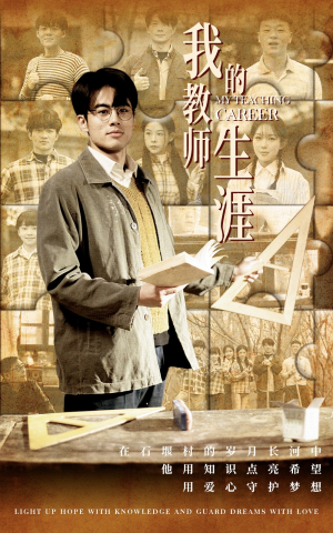 我的教师生涯（50集）热播短剧排行榜