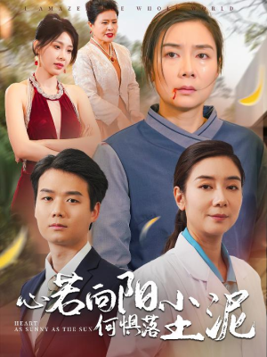 心若向阳何惧落尘泥（30集）海量短剧免费看