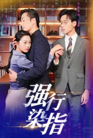 强行染指（61集）精彩短剧免费看