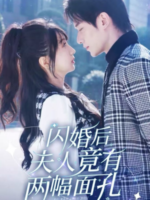 闪婚后夫人竟有两幅面孔（61集）在线看到大结局