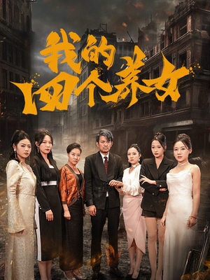 我的四个养女（71集）直接追到结尾