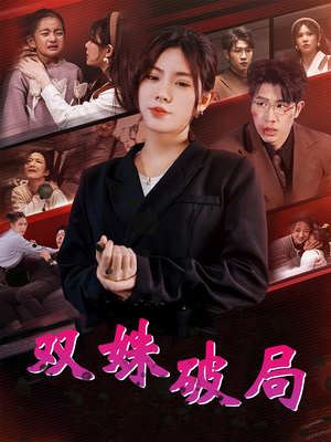 双姝破局（60集）精彩好看短剧