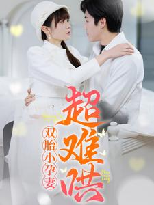 双胎小孕妻超难哄（64集）短剧分享片段