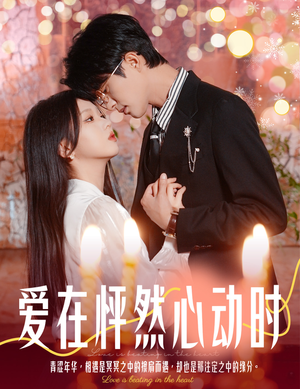 爱在怦然心动时（61集）追风的女孩短剧