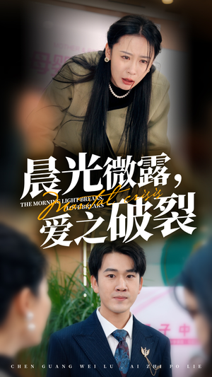晨光微露爱之破裂（50集）短剧推荐上热门