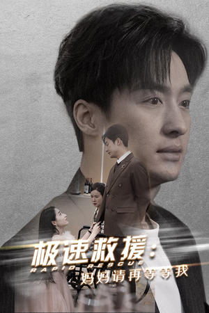 极速救援妈妈请再等等我（43集）短剧太精彩了
