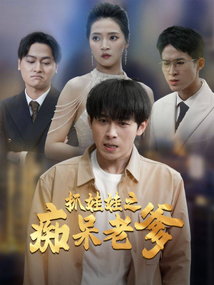 抓娃娃之痴呆老爹（59集）短剧分享片段